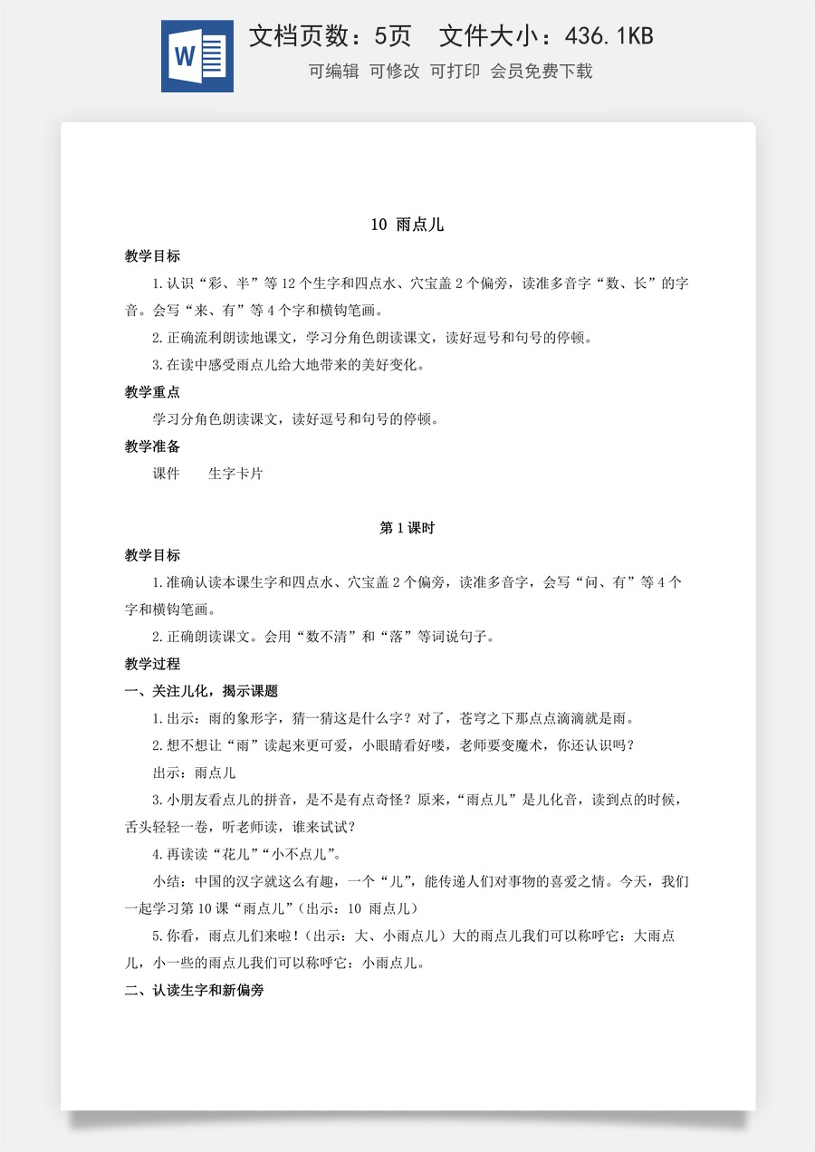 人教版语文一年级上册教案（新版）10 雨点儿.docx